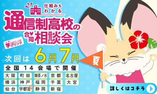 通信制高校 合同相談会
